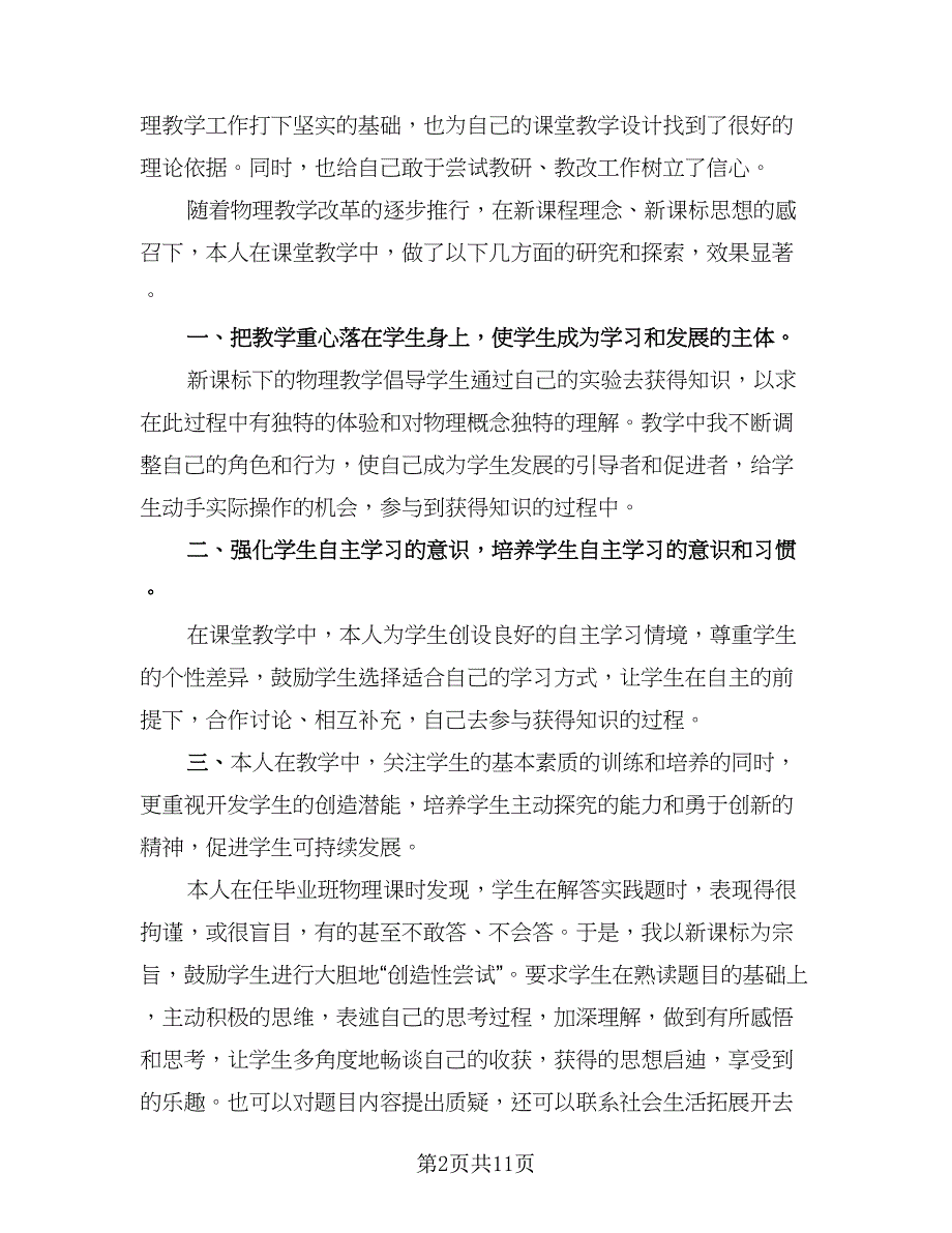 教师专业技术工作总结参考范文（4篇）.doc_第2页