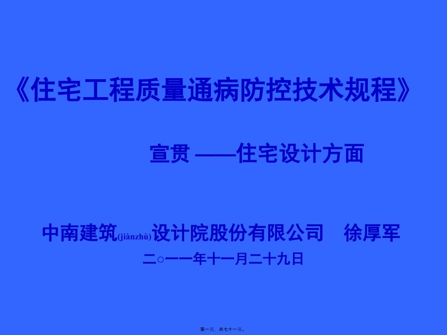 医学专题—住宅工程质量通病防控技术规程宣讲_第1页