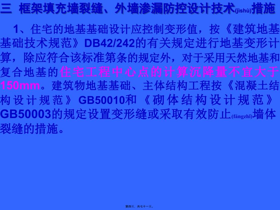 医学专题—住宅工程质量通病防控技术规程宣讲_第4页