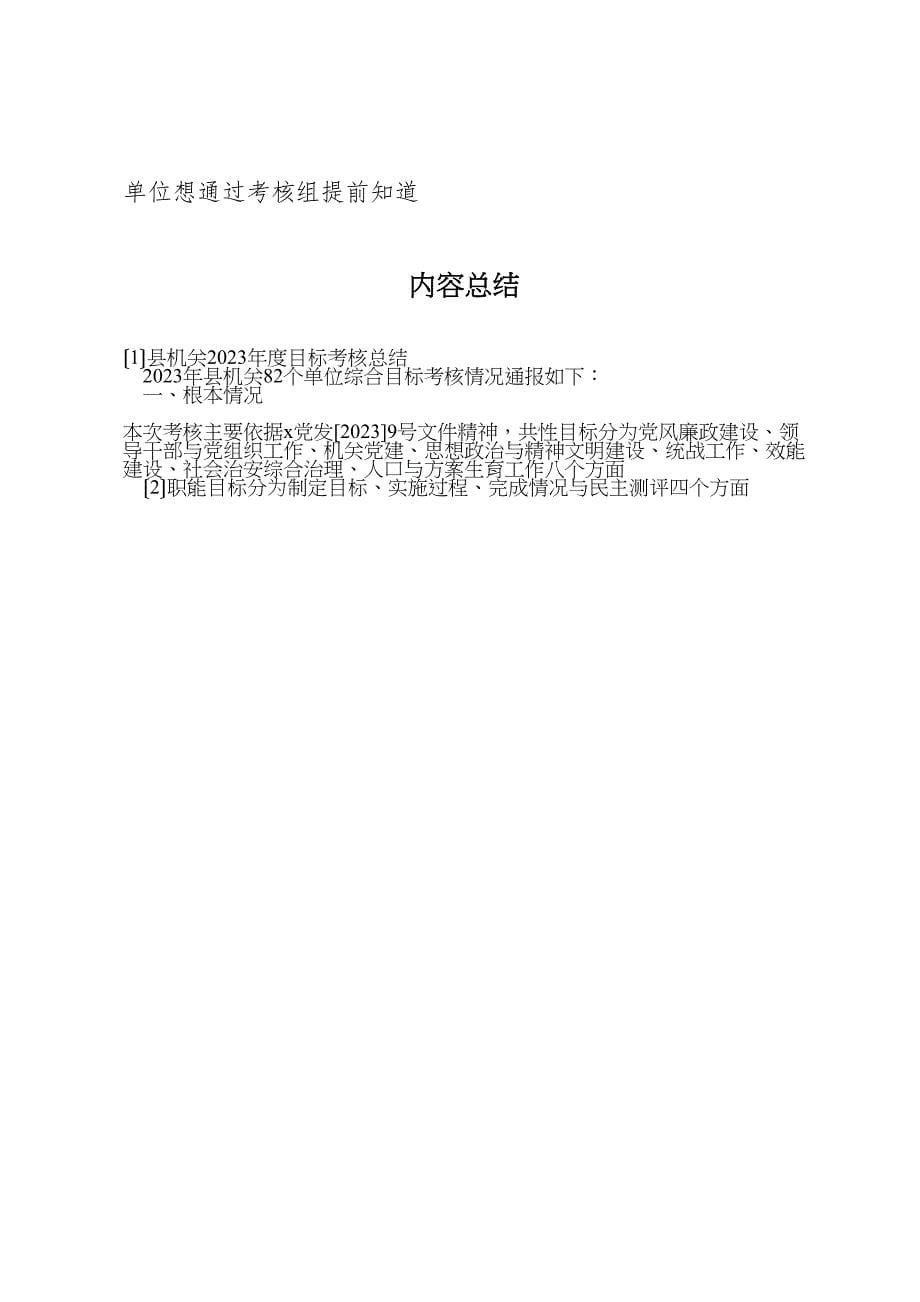 2023年县机关年度目标考核总结2.doc_第5页