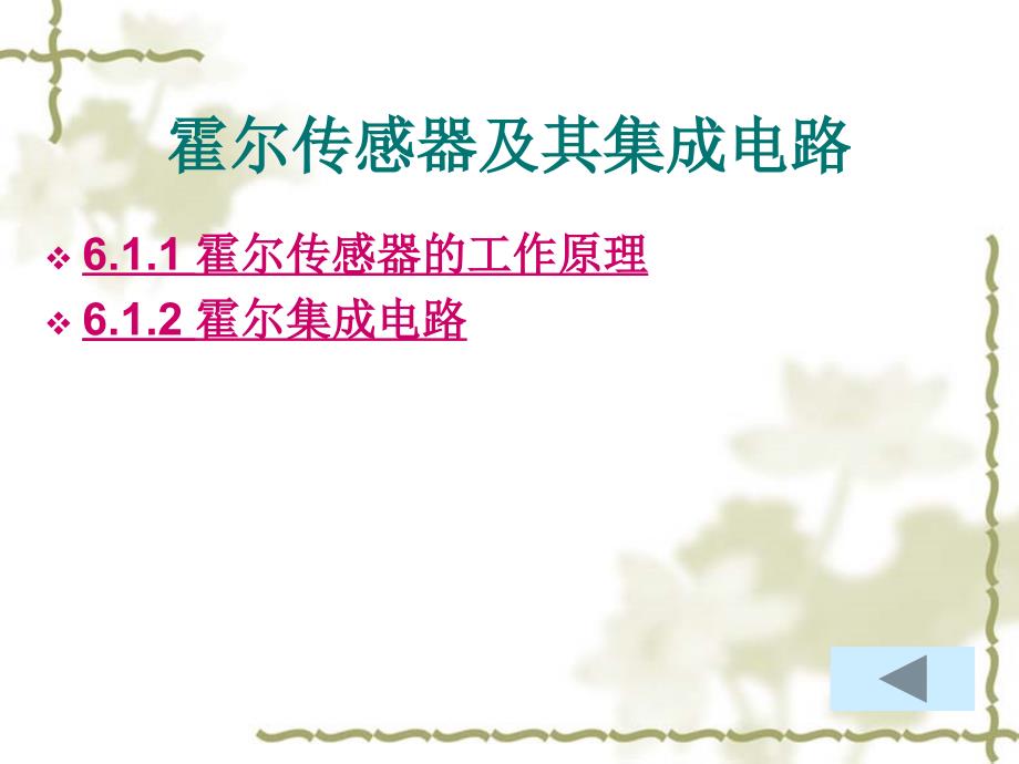 传感器原理及应用技术第6章霍尔传感器_第3页