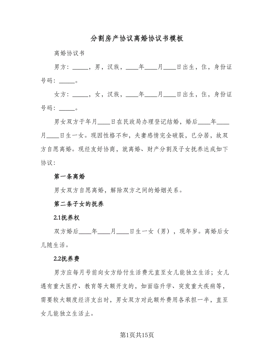 分割房产协议离婚协议书模板（七篇）_第1页