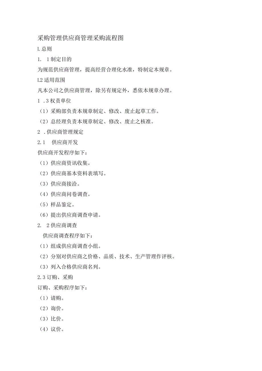 采购管理供应商管理采购流程图_第1页