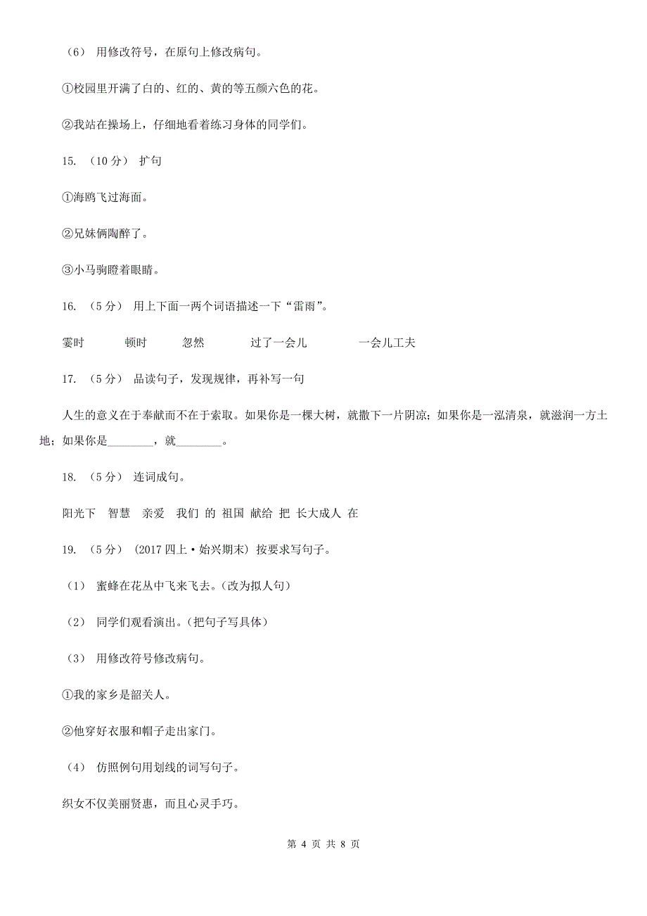 海口市三年级上学期语文期末专项复习卷（三）句子_第4页