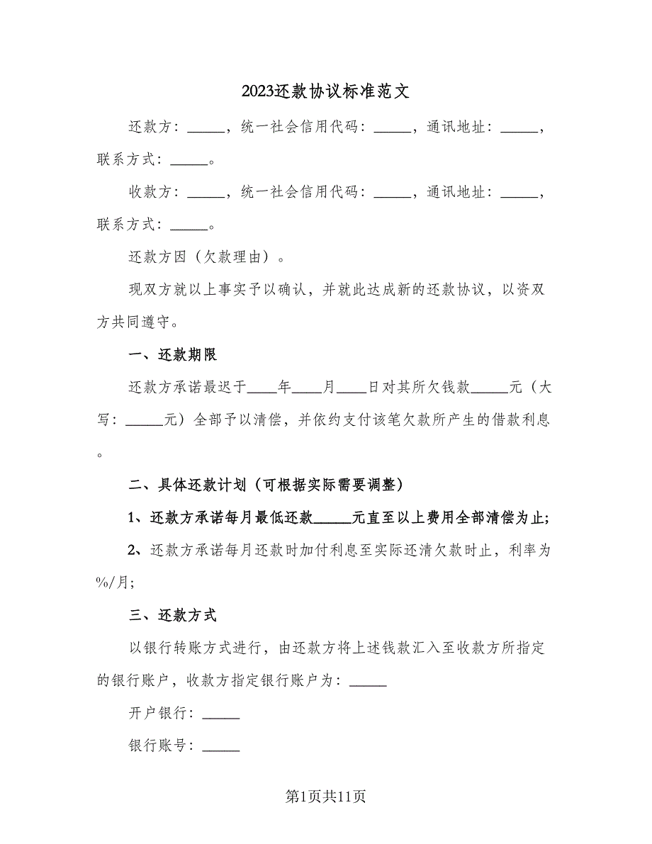 2023还款协议标准范文（五篇）.doc_第1页