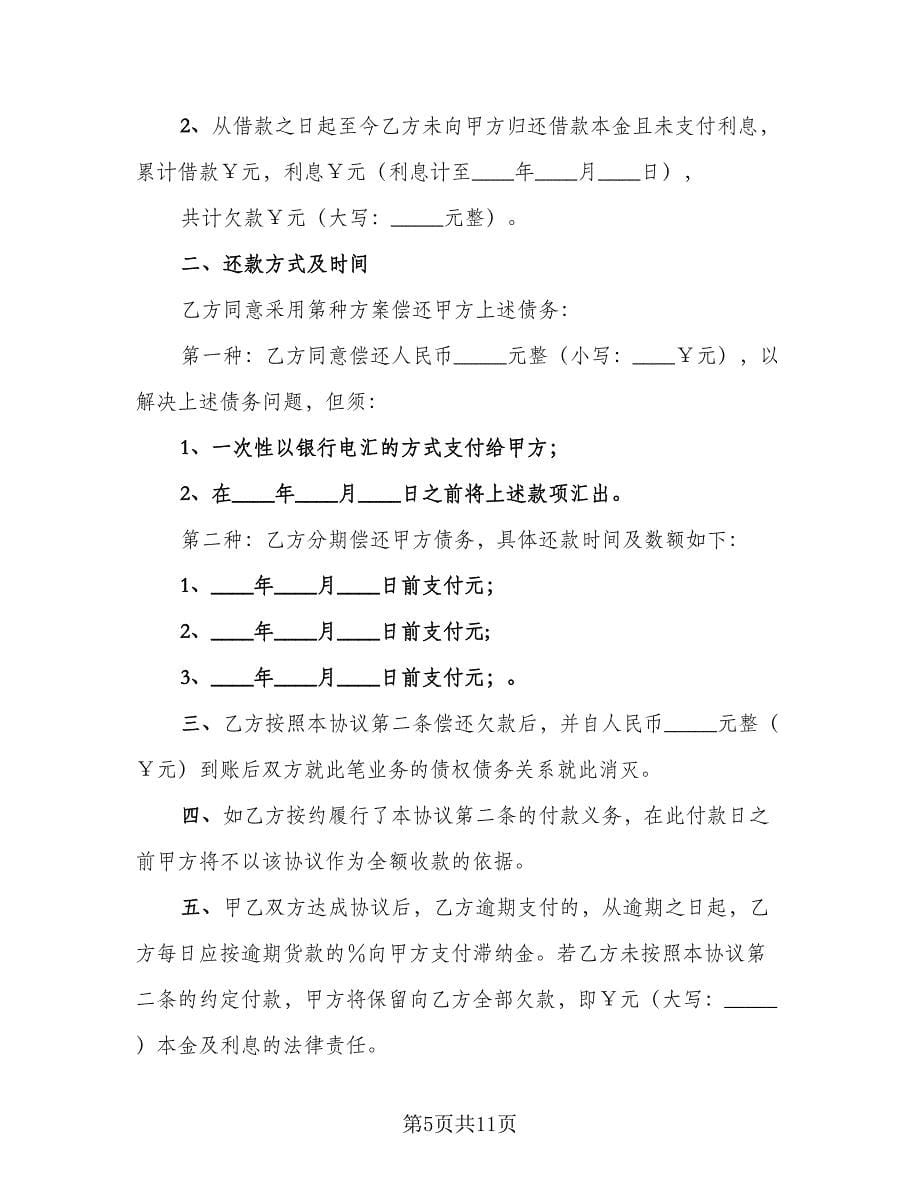 2023还款协议标准范文（五篇）.doc_第5页