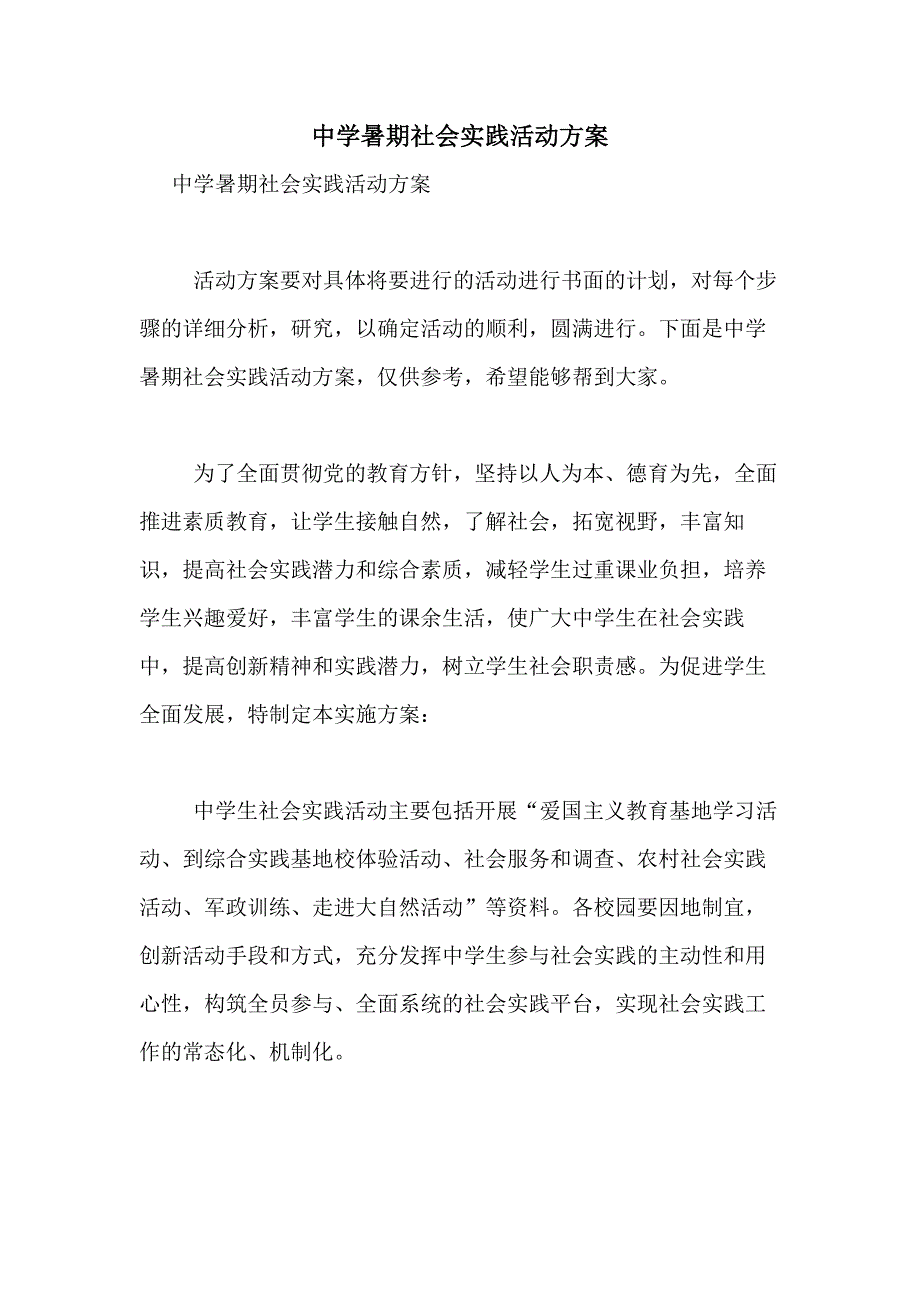 2021年中学暑期社会实践活动方案_第1页