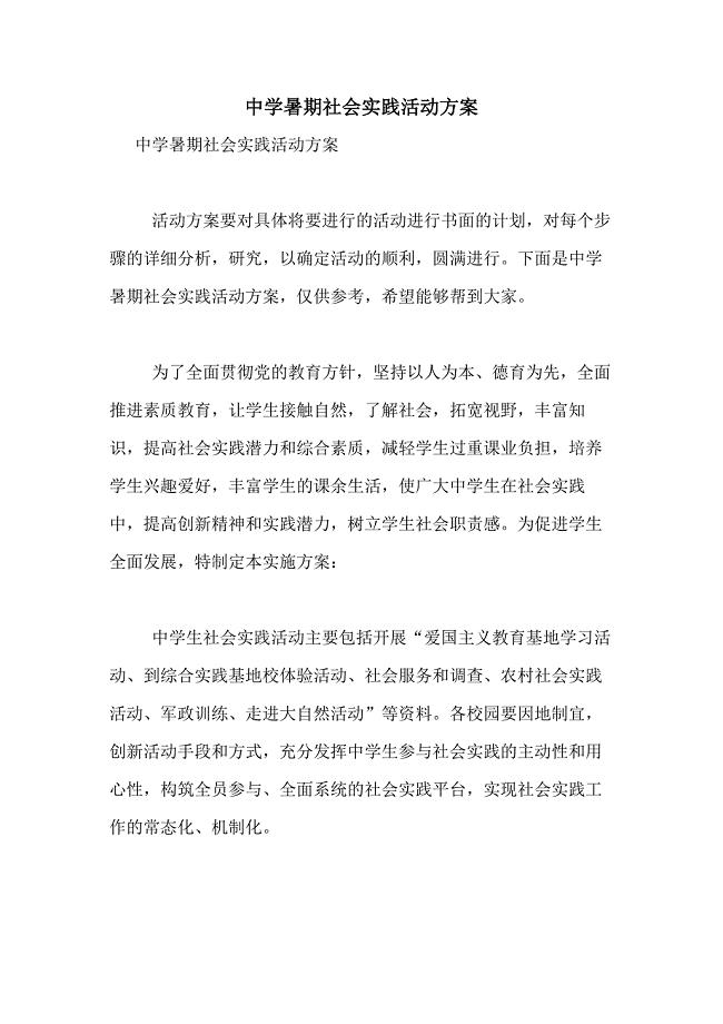 2021年中学暑期社会实践活动方案