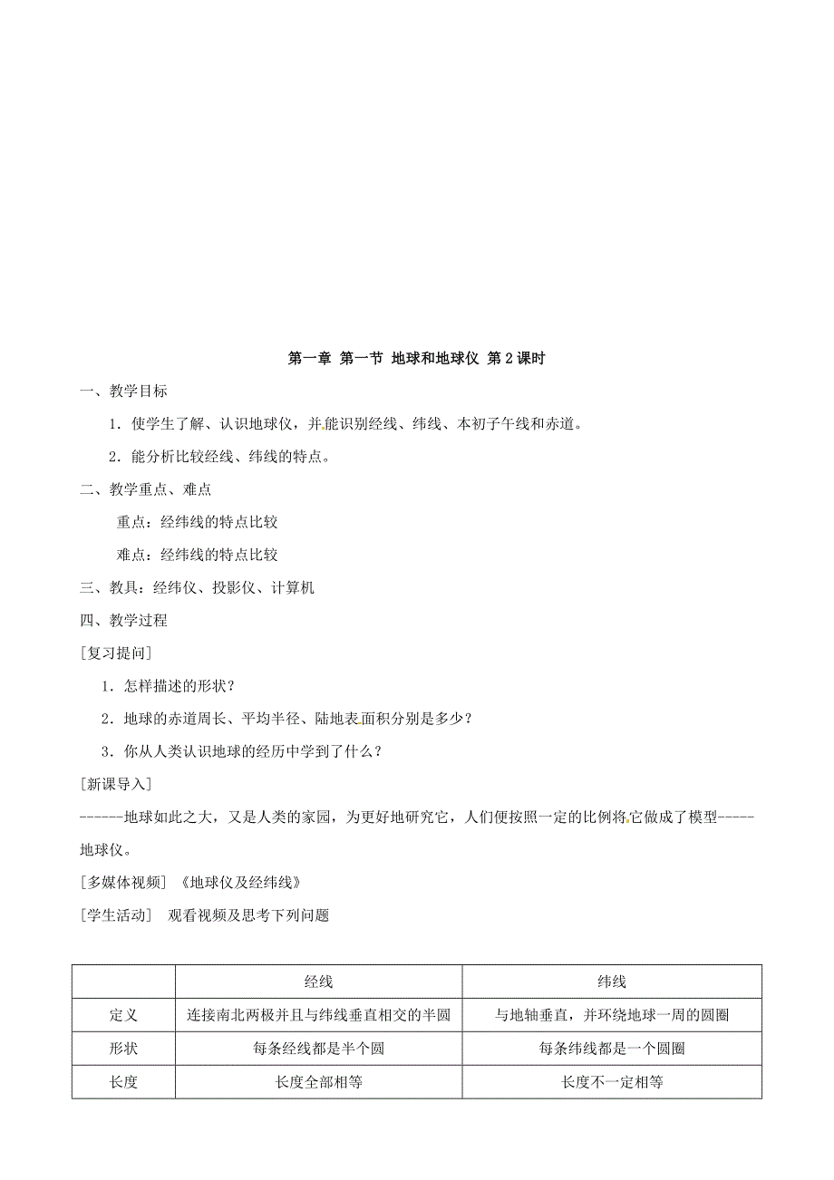 七年级地理上册 地球和地球仪教案 人教新课标版_第3页