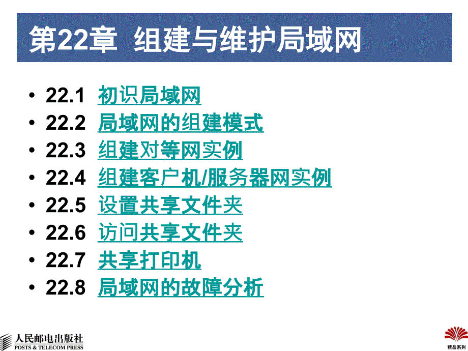 组建与维护局域网PPT课件_第1页