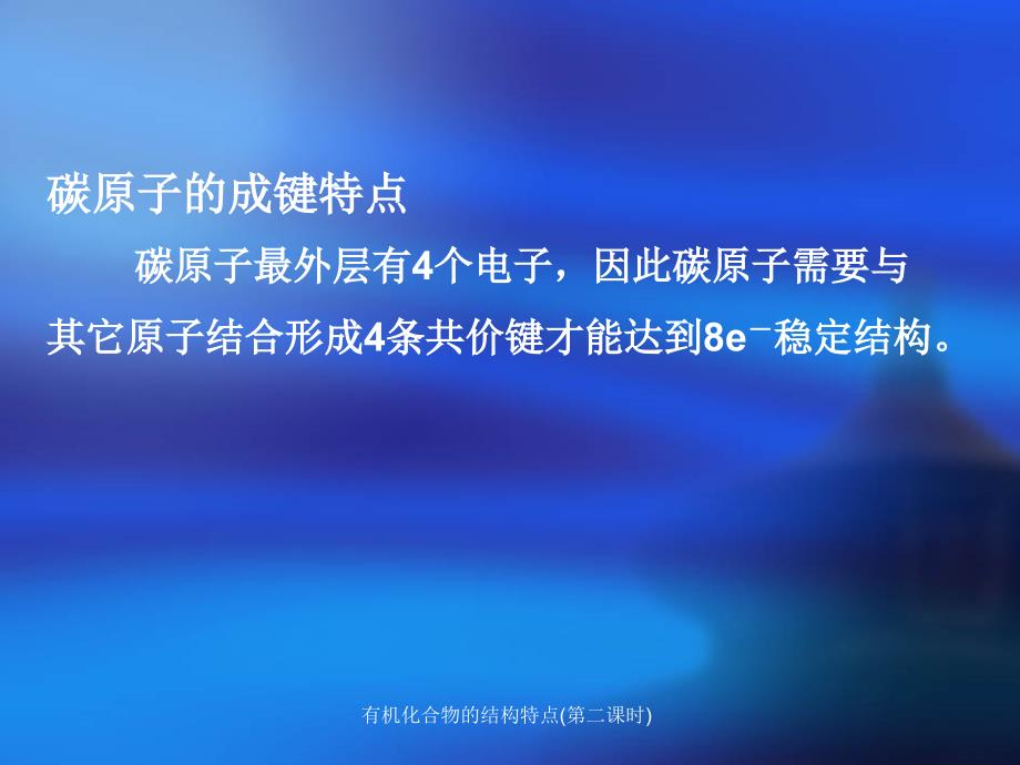 有机化合物的结构特点第二课时课件_第4页