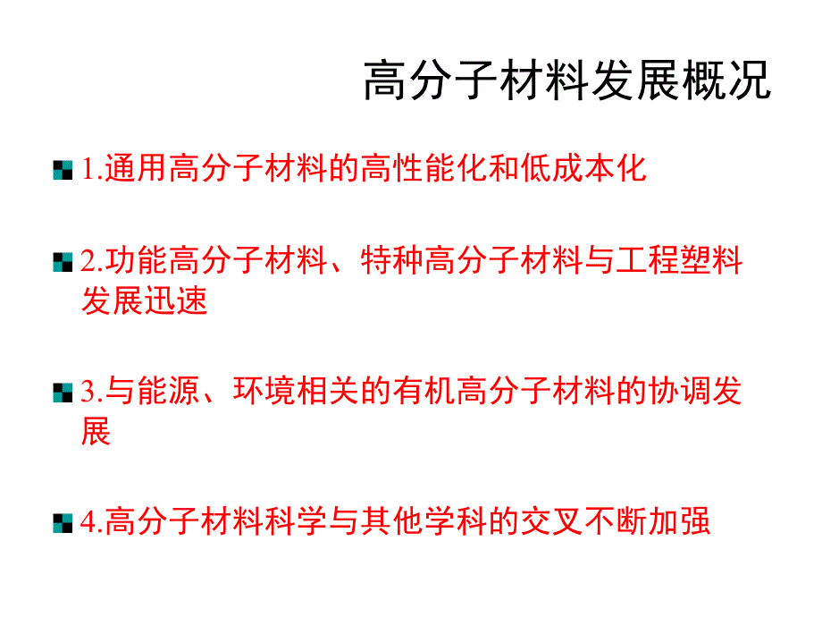 高分子材料改性_第2页