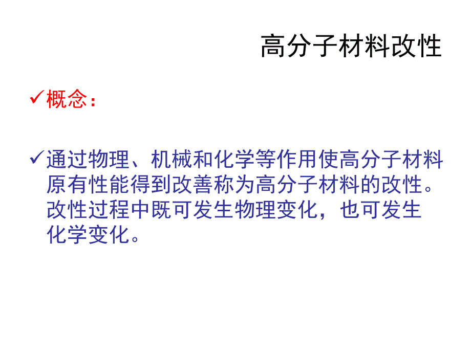 高分子材料改性_第3页