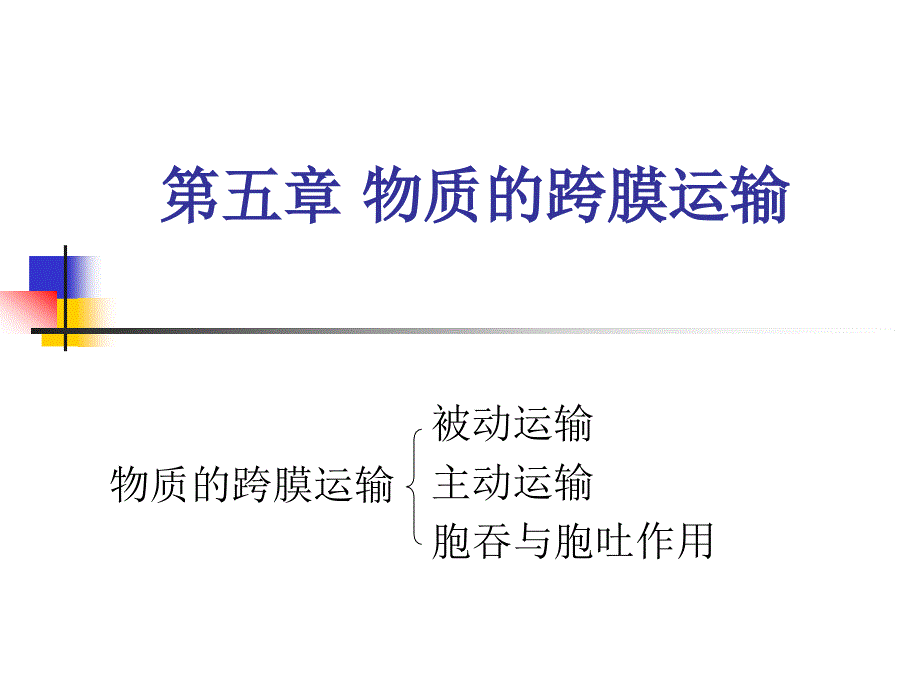5物质的跨膜运输_第1页
