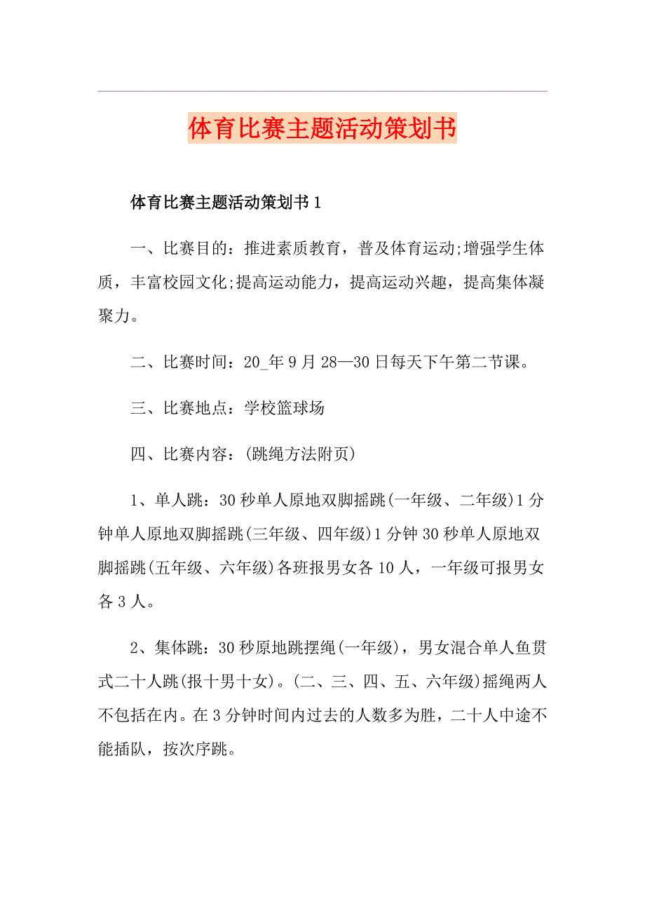 体育比赛主题活动策划书_第1页