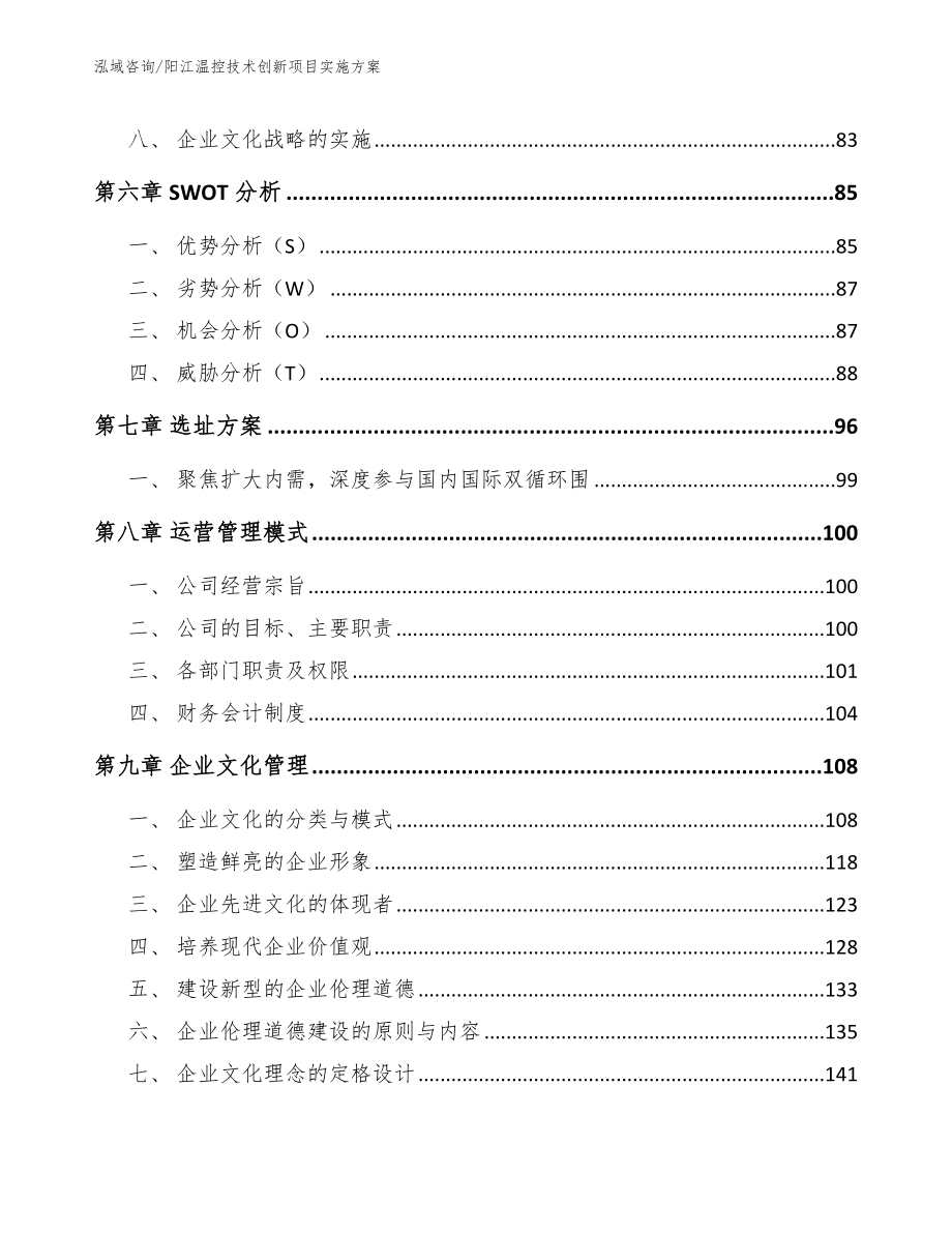 阳江温控技术创新项目实施方案（范文模板）_第3页