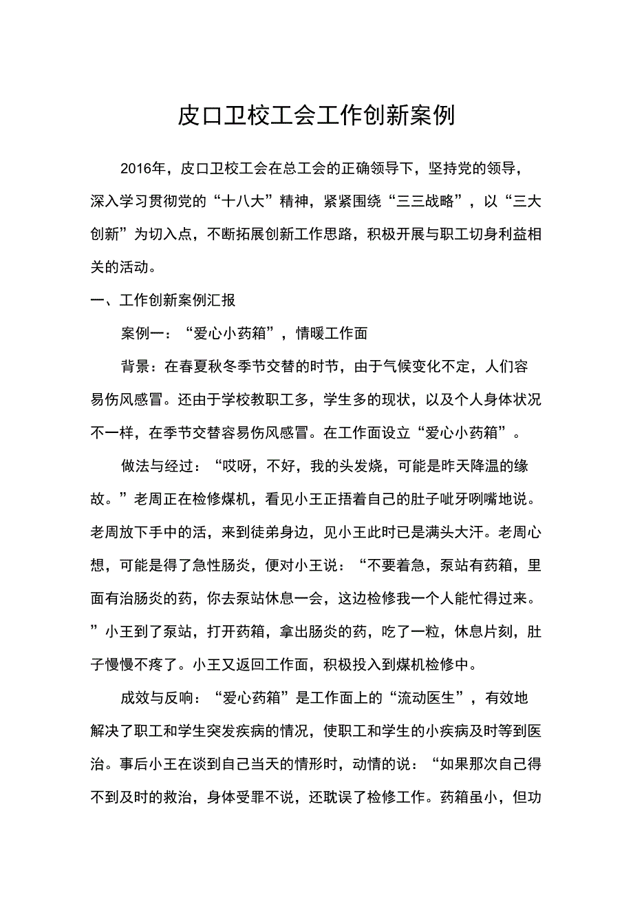 工会工作创新案例_第1页