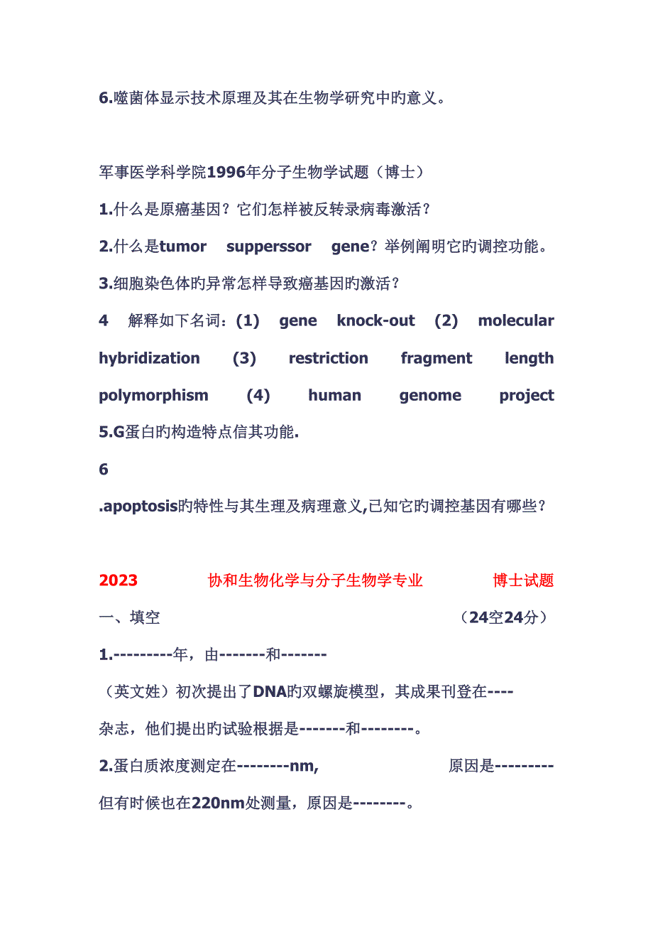 2023年名校分子生物学考博真题汇总.doc_第2页