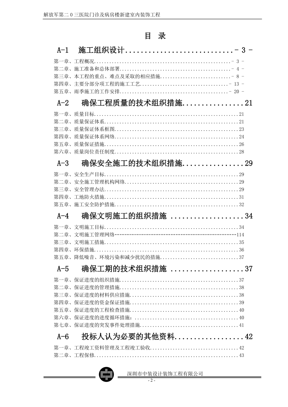 医院门诊及病房楼新建施工组织方案.doc_第2页