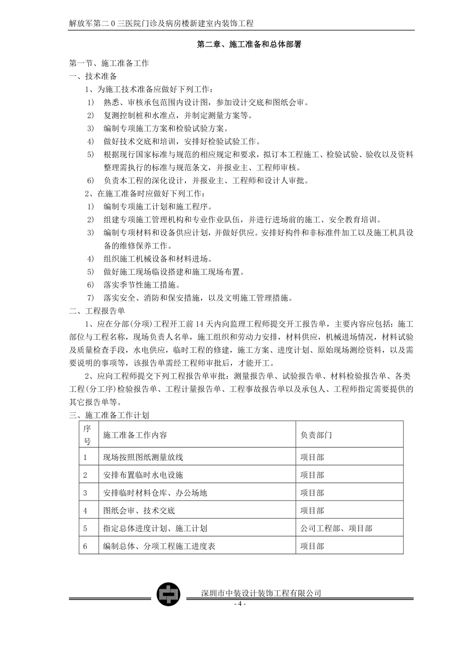 医院门诊及病房楼新建施工组织方案.doc_第4页