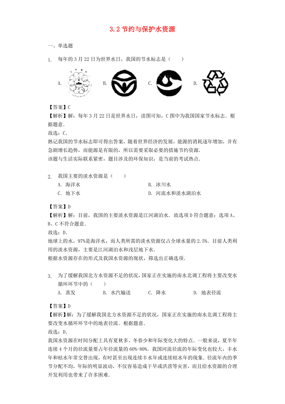 【商务星球版】八年级地理上册：3.2节约与保护水资源同步练习含答案_第1页