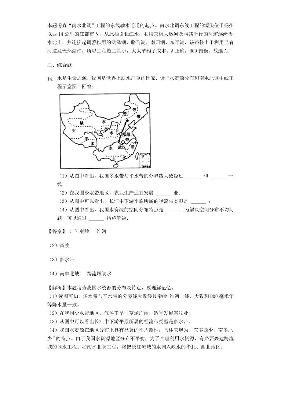 【商务星球版】八年级地理上册：3.2节约与保护水资源同步练习含答案_第5页