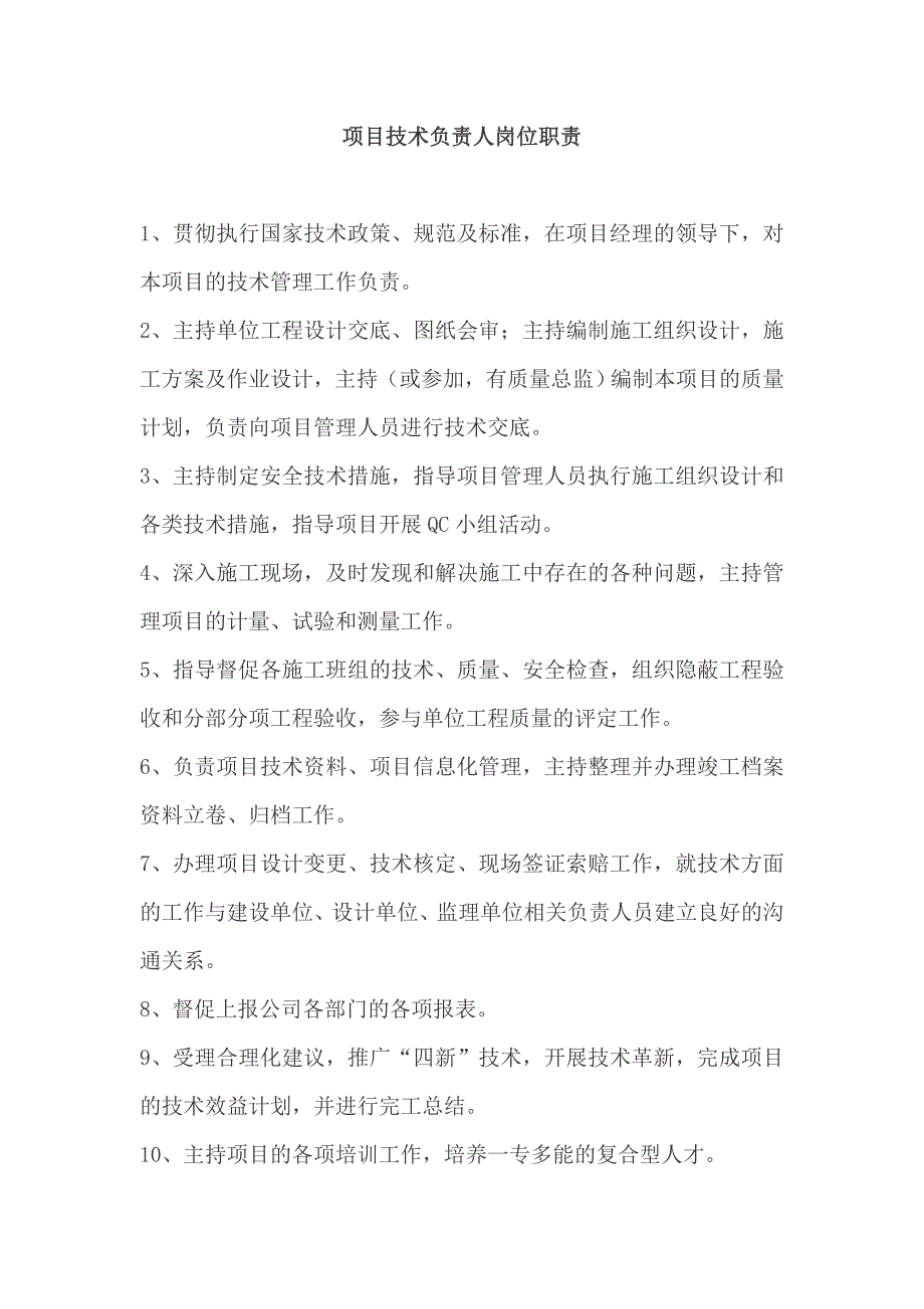 项目技术负责人岗位责任制_第1页