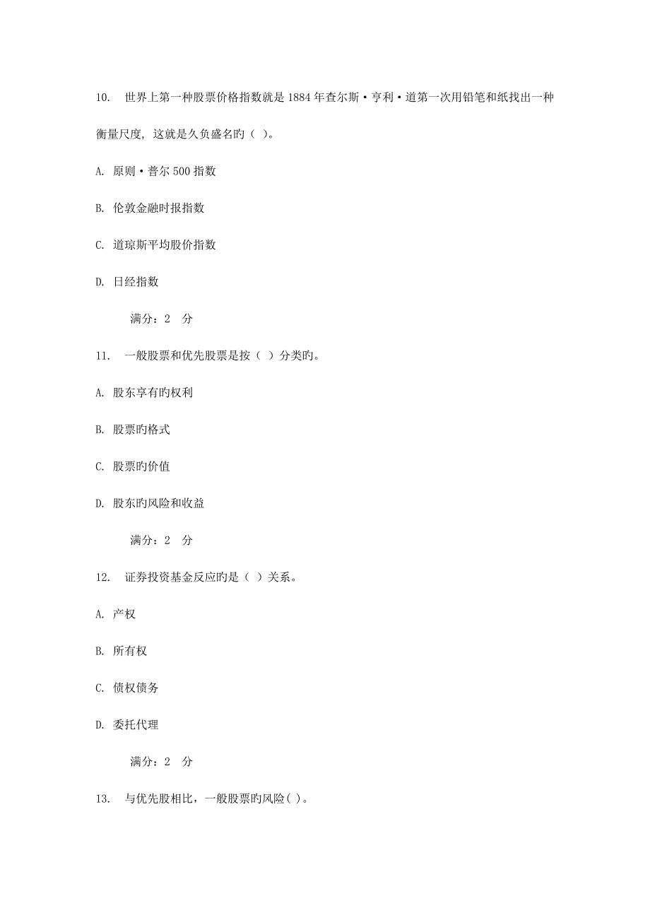 2023年秋福师证券投资学在线作业一_第4页