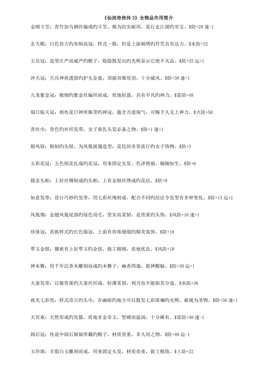 仙剑奇侠传3：所有物品属性_第1页