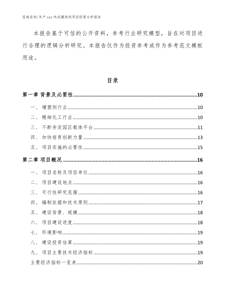 年产xxx吨成膜助剂项目经营分析报告【范文参考】_第3页