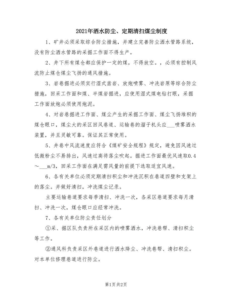 2021年洒水防尘、定期清扫煤尘制度.doc_第1页