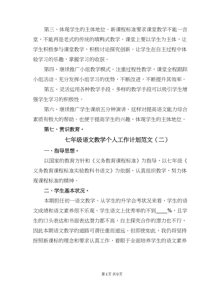 七年级语文教学个人工作计划范文（二篇）_第4页