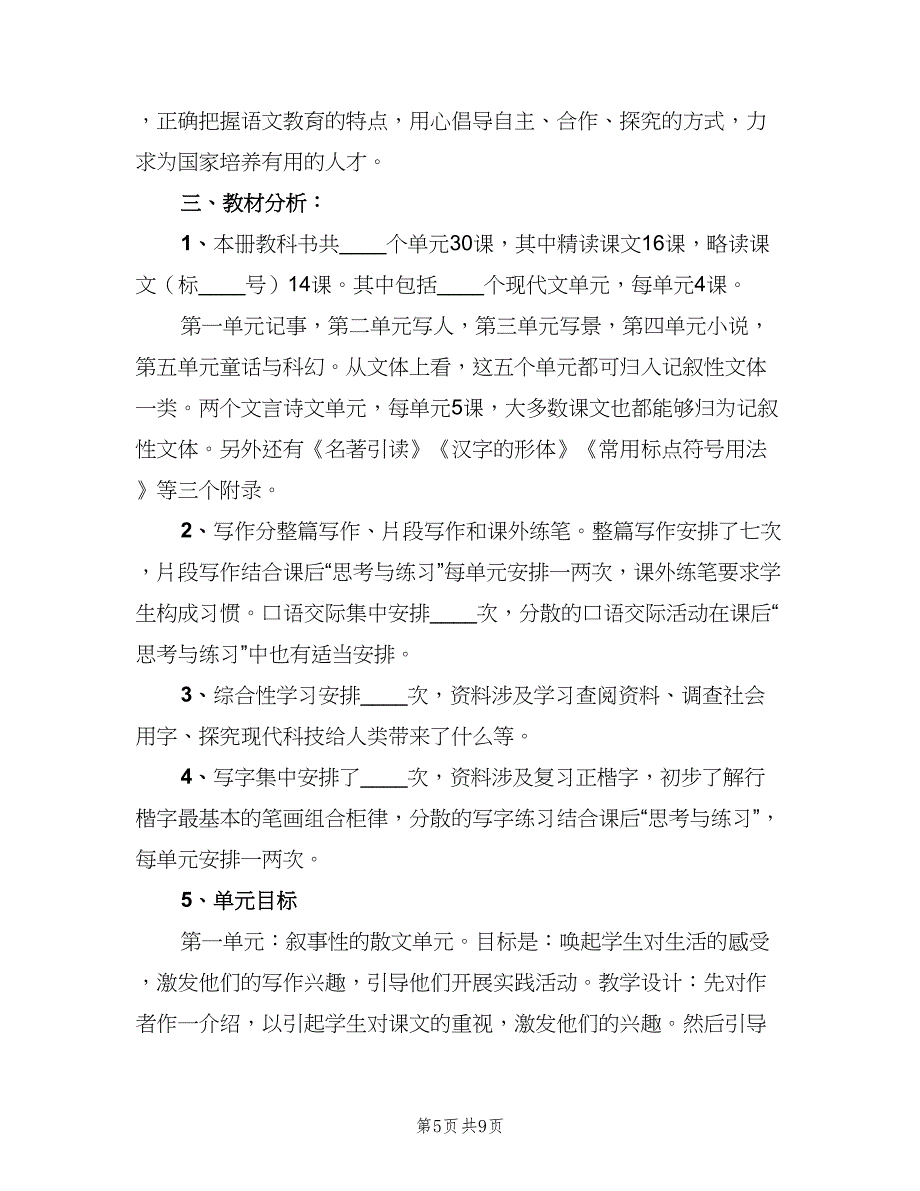 七年级语文教学个人工作计划范文（二篇）_第5页