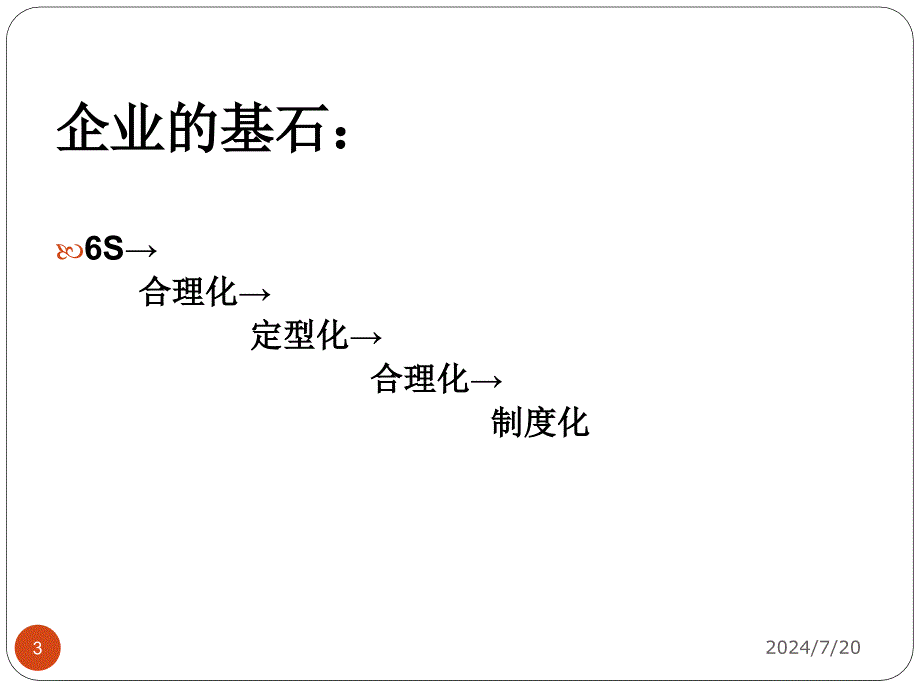 乔顿集团办公室6S管理实务_第3页