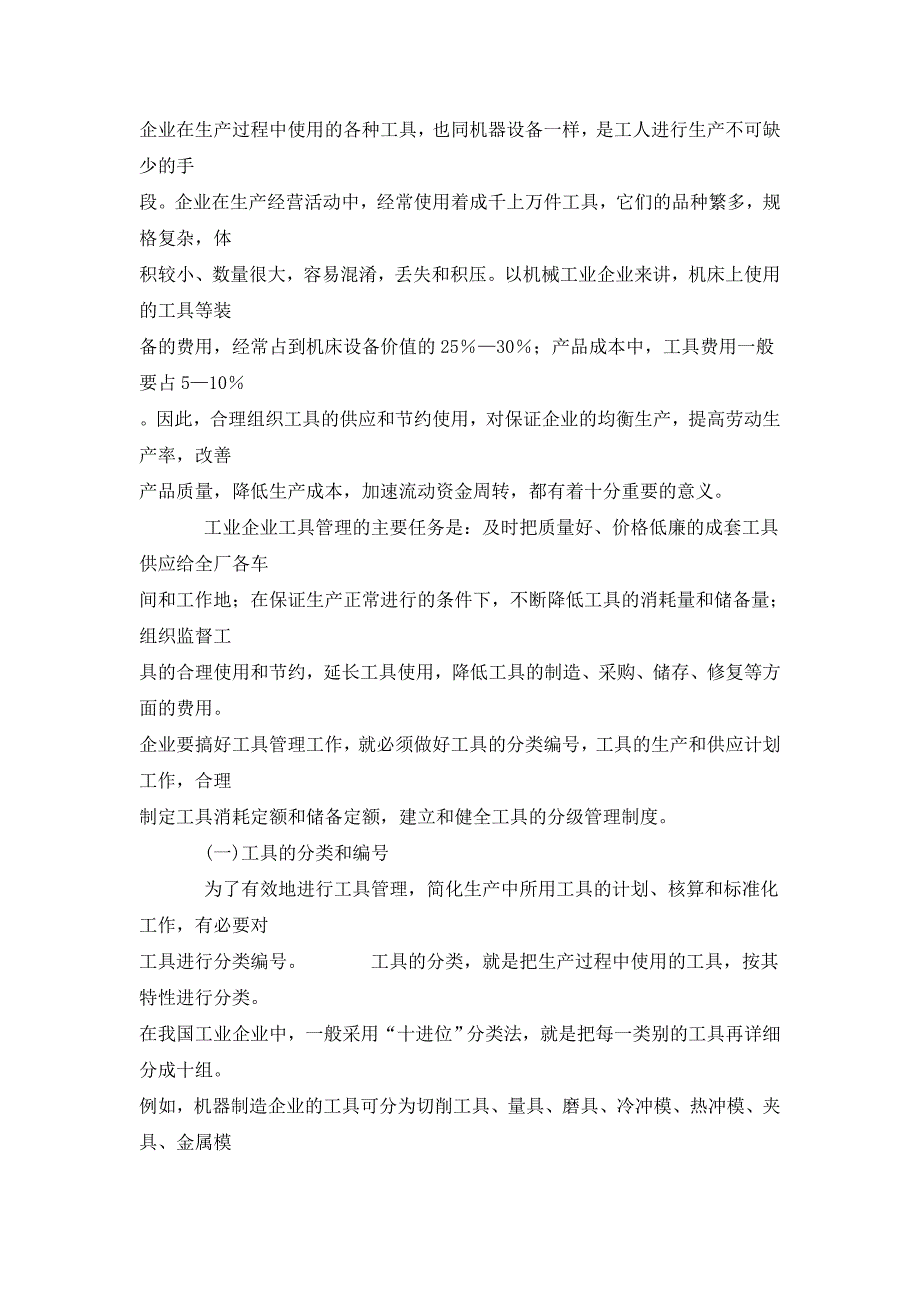 企业在生产过程中使用的各种工具_第1页