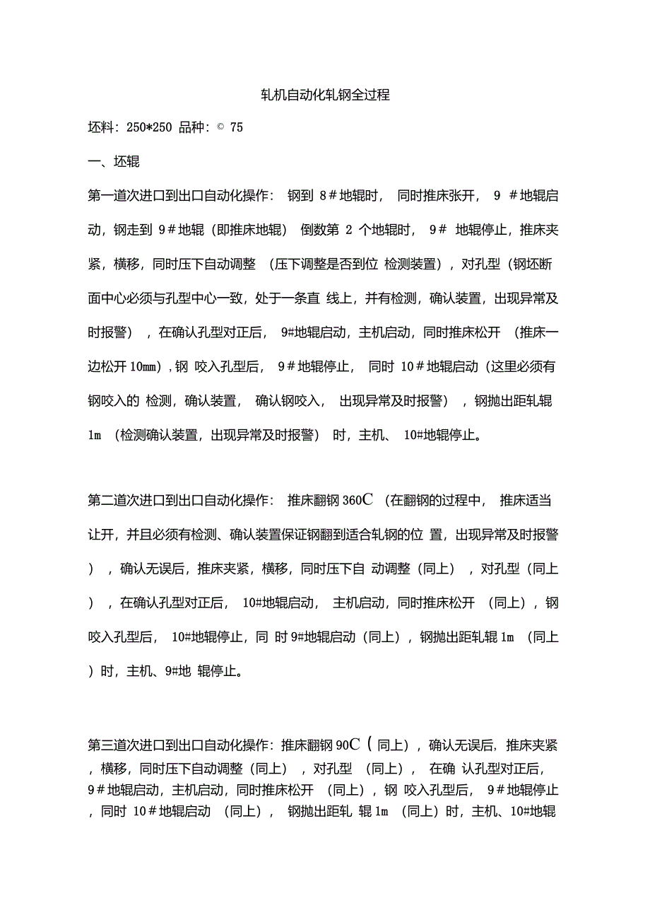 轧机自动化轧钢全过程_第1页