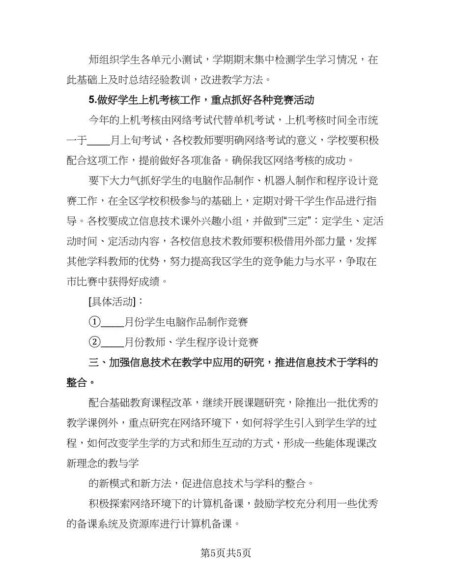 信息技术教师研修计划范文（2篇）.doc_第5页