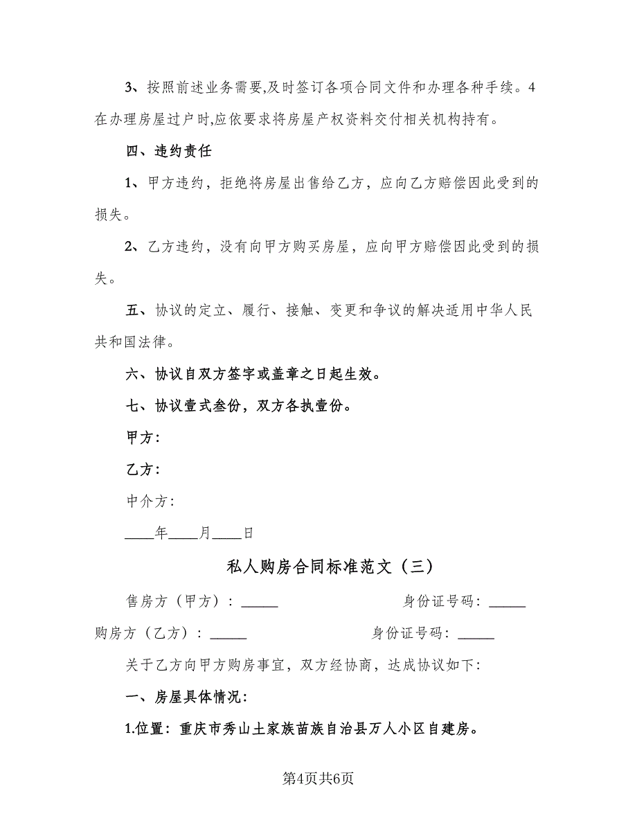 私人购房合同标准范文（三篇）.doc_第4页