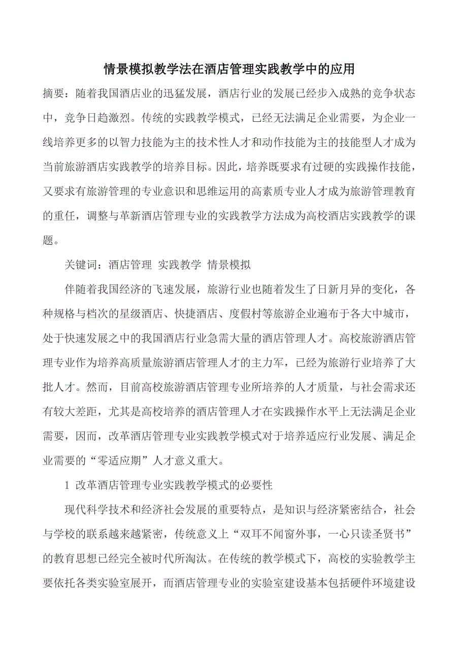 酒店质量管理论文质量保证论文.doc_第1页