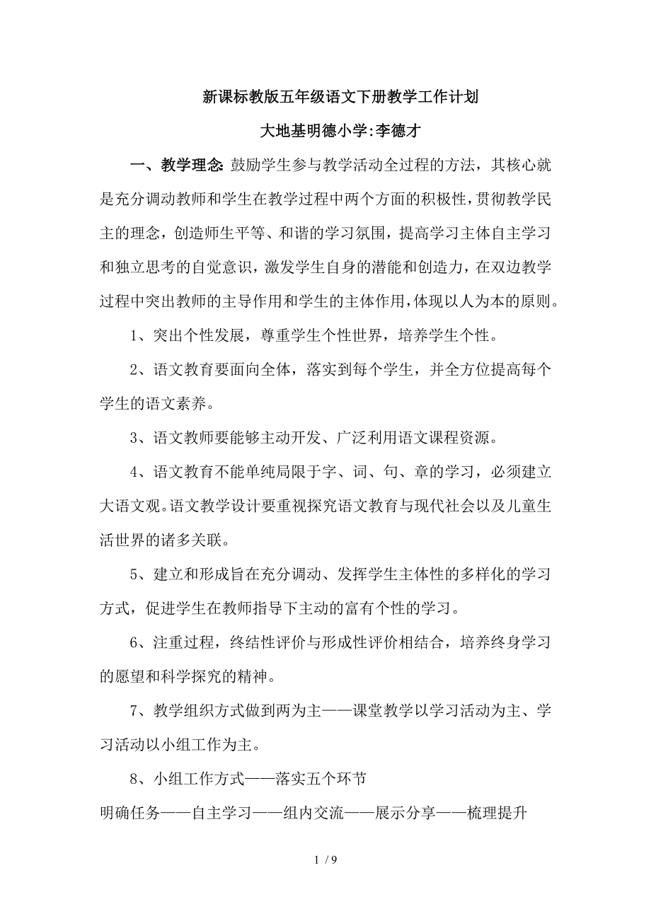 新课标教版五年级语文下册教学计划_第1页