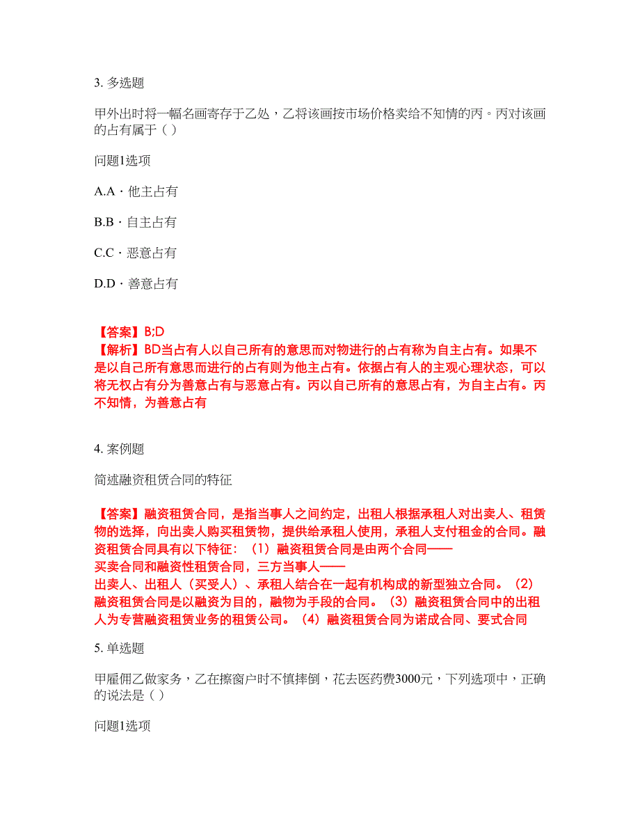 2022年专接本-民法考前模拟强化练习题24（附答案详解）_第2页