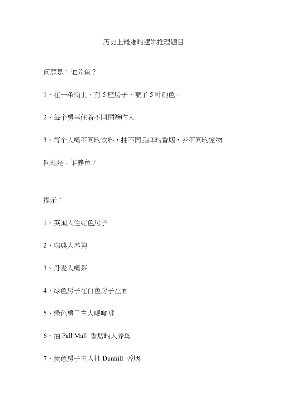 历最难的逻辑推理题目_第1页