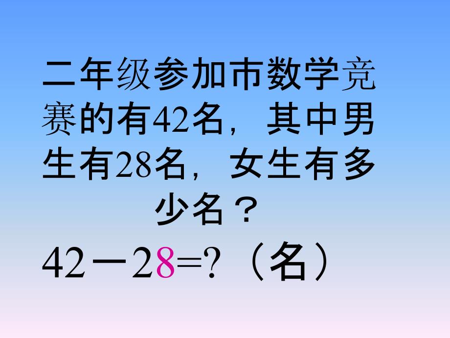 二年级数学上册第二单元100以内的加法和减法（二）：4两位数减两位数（退位减）　　课件_第2页