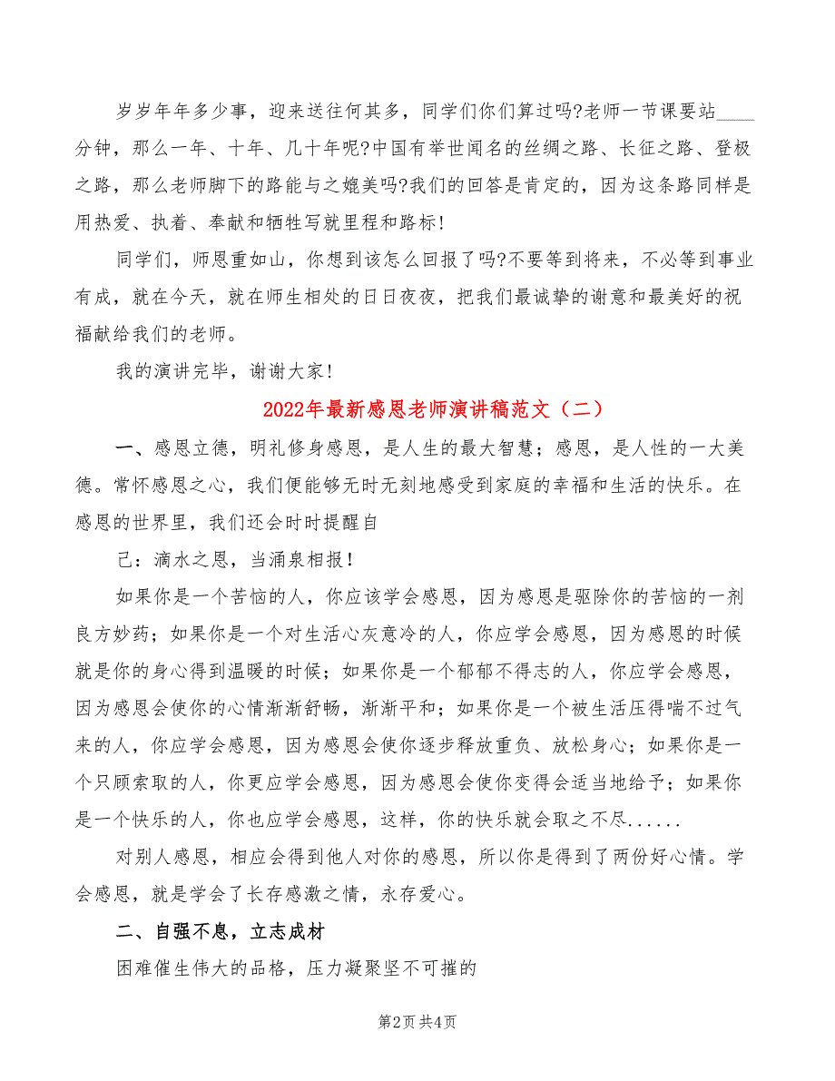 2022年最新感恩老师演讲稿范文_第2页