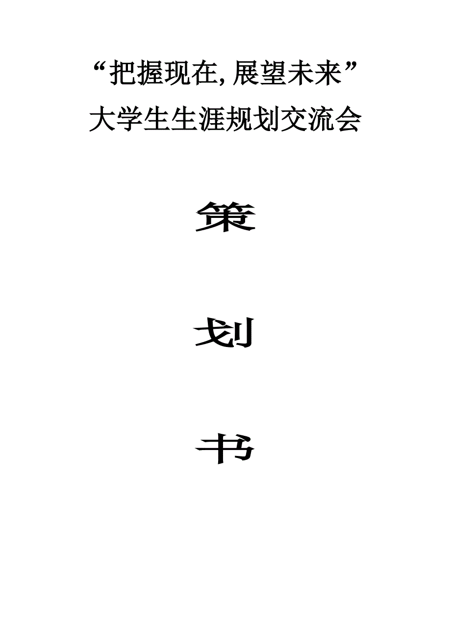 大学生职业生涯规划交流会.doc_第1页
