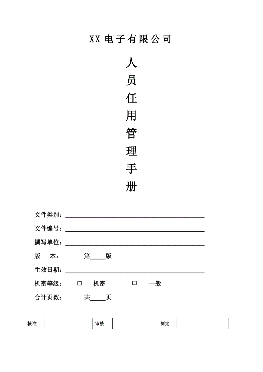 人员任用管理手册_第1页