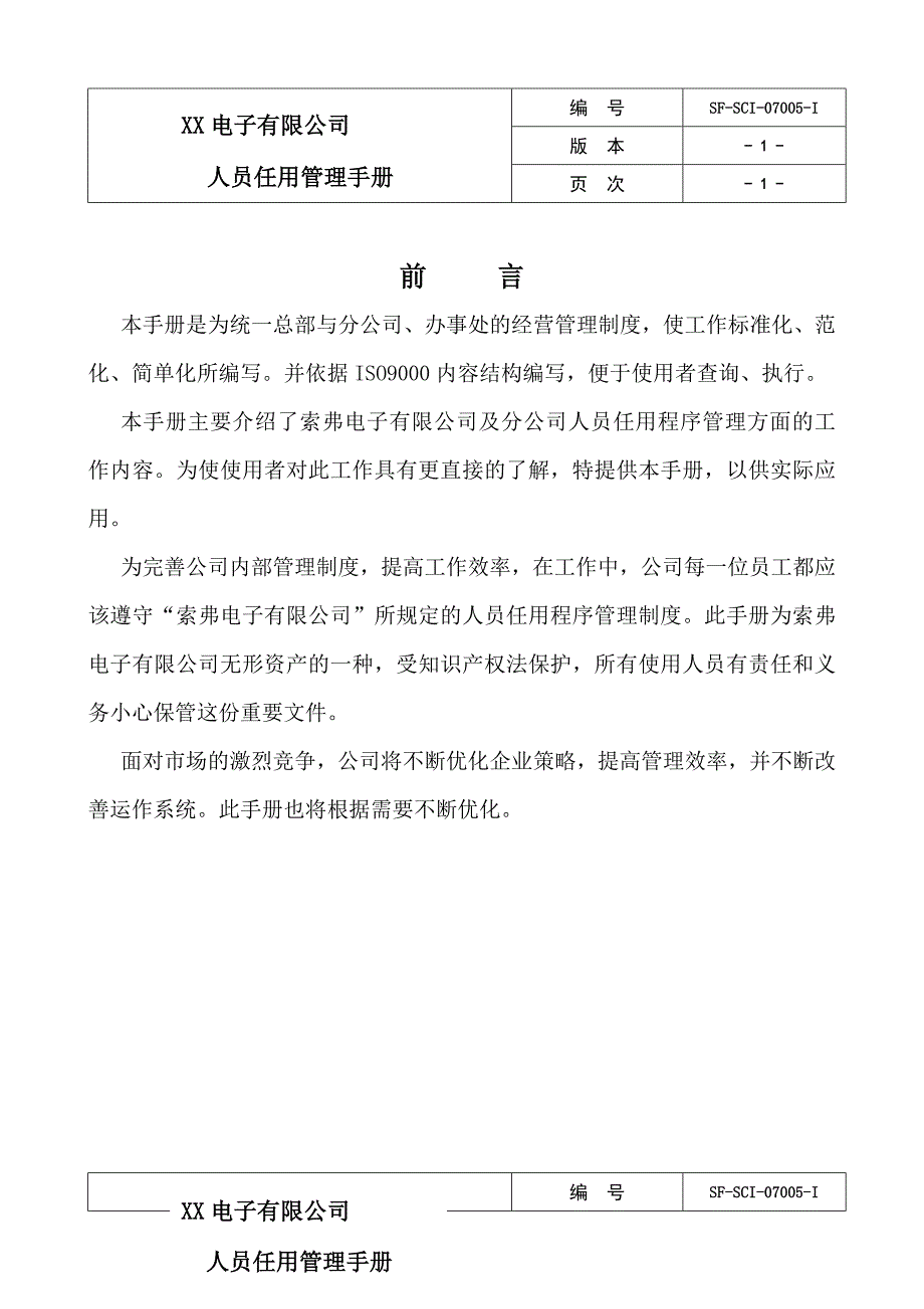 人员任用管理手册_第3页