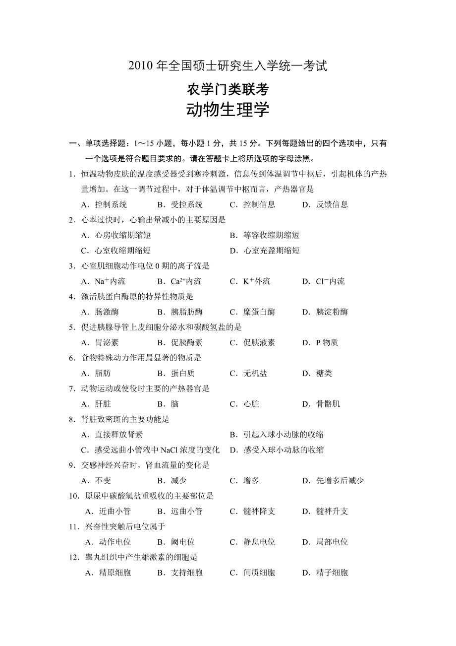 《动物生理学》全国硕士研究生入学统一考试样卷.doc_第1页