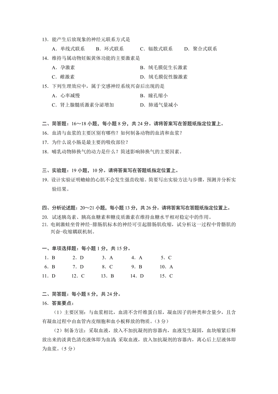 《动物生理学》全国硕士研究生入学统一考试样卷.doc_第2页