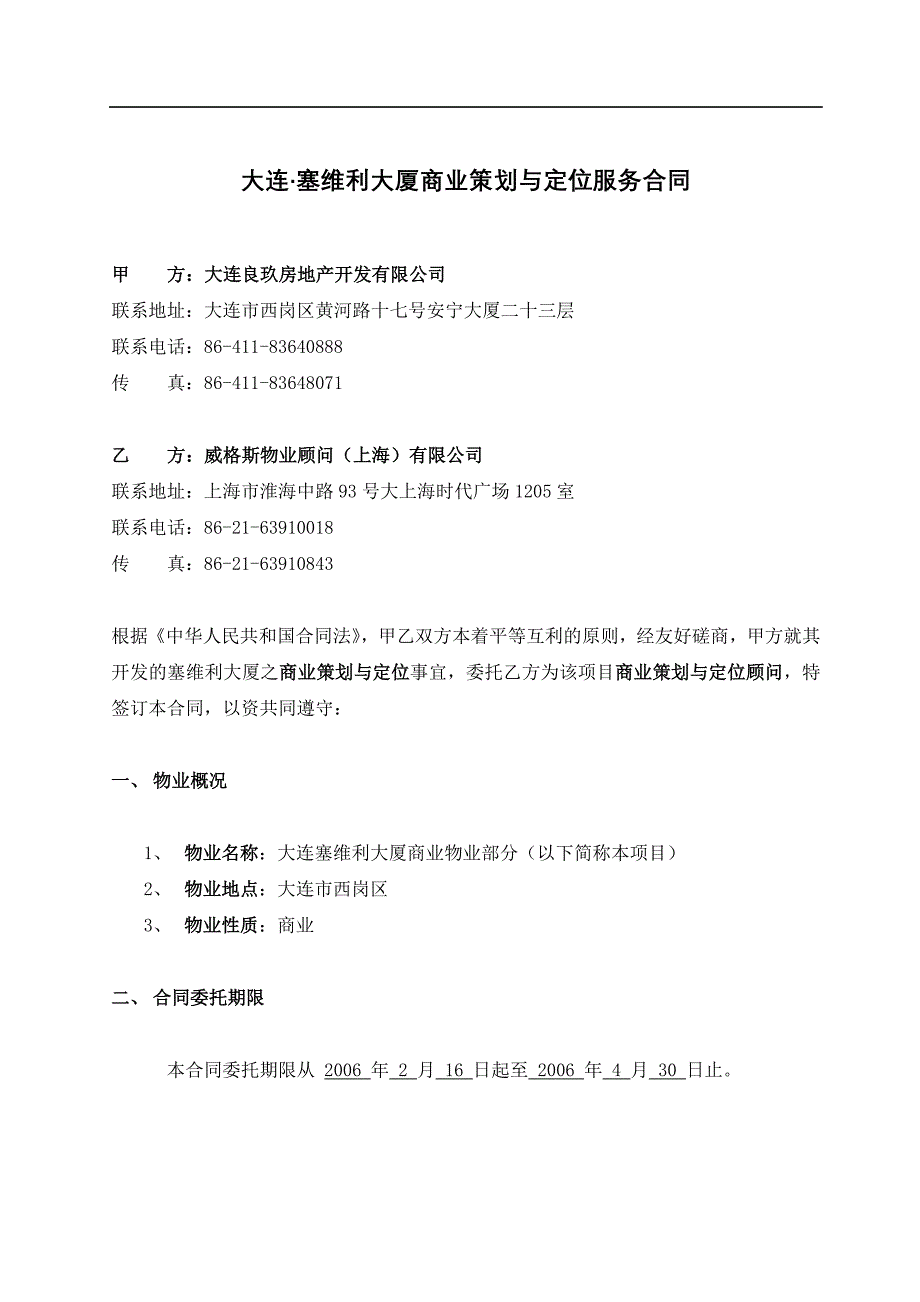 大连塞维利大厦商业策划与定位服务合同.doc_第2页